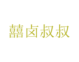 囍卤叔叔 第29类食品商标转让 注册号68812612