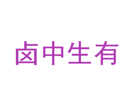 卤中生有 第29类食品商标转让 注册号54462478