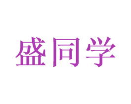 盛同学 第30类小食配料商标转让 注册号73214466