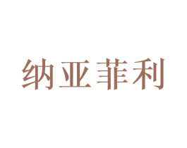 纳亚菲利 第35类广告贸易商标转让 注册号76562428