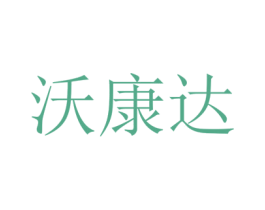 沃康达 第30类小食配料商标转让 注册号57688265