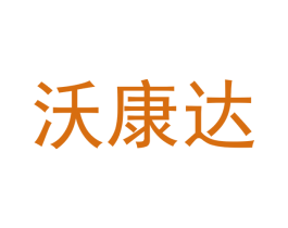 沃康达 第05类医药商标转让 注册号65437741