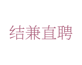 结兼直聘