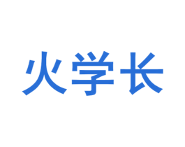 火学长