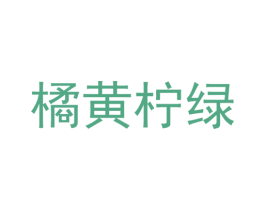 商标效果图