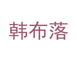 韩布落 第03类化妆品商标转让 注册号43348315