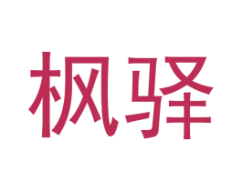 枫驿 第43类餐饮酒店商标转让 注册号43283437