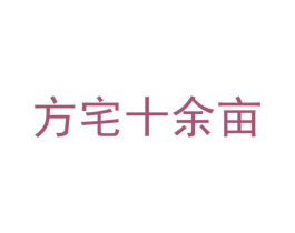 方宅十余亩 第43类餐饮酒店商标转让 注册号43391319