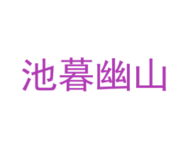 池暮幽山 第43类餐饮酒店商标转让 注册号43404039