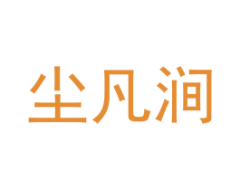 尘凡涧 第43类餐饮酒店商标转让 注册号43068156