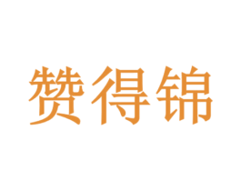 赞得锦 第30类小食配料商标转让 注册号81852083