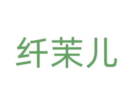 纤茉儿 第25类服装鞋帽商标转让 注册号82550843