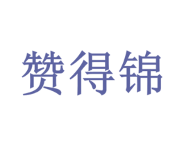 赞得锦 第29类食品商标转让 注册号81842961