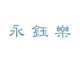 永钰乐 第25类服装鞋帽商标转让 注册号20411074