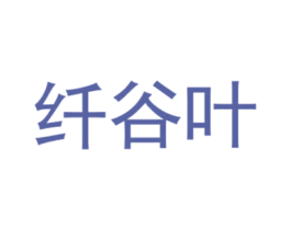 纤谷叶 第30类小食配料商标转让 注册号62921269