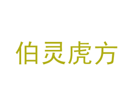 伯灵虎方 第05类医药商标转让 注册号83554122