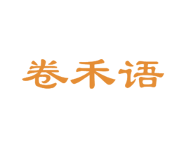 卷禾语 第30类小食配料商标转让 注册号81380402