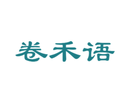 卷禾语 第43类餐饮酒店商标转让 注册号81378756