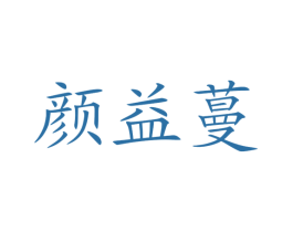 颜益蔓 第05类医药商标转让 注册号74831775