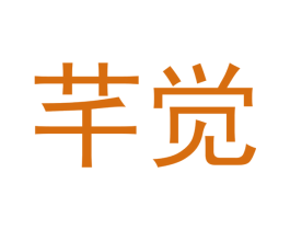 芊觉 第25类服装鞋帽商标转让 注册号43162269