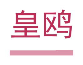 皇鸥 第25类服装鞋帽商标转让 注册号43092563