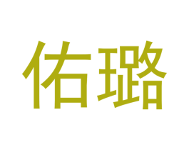 佑璐 第25类服装鞋帽商标转让 注册号43064125
