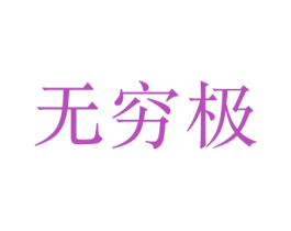 无穷极