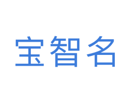 宝智名 第09类科学仪器商标转让 注册号46687761
