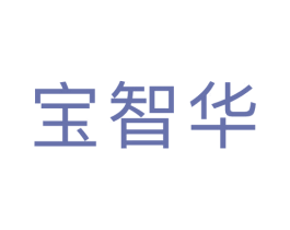 宝智华 第09类科学仪器商标转让 注册号46691082