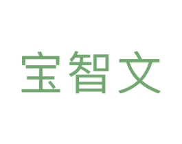 宝智文 第09类科学仪器商标转让 注册号46691134