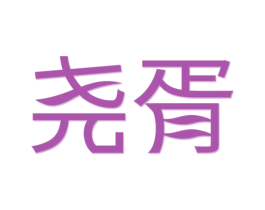 商标效果图