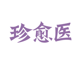 珍愈医