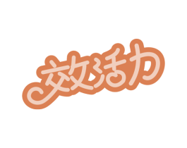 效活力