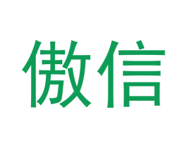 傲信
