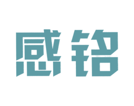 感铭