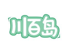 川百岛