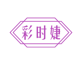 彩时婕
