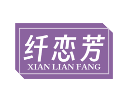 纤恋芳