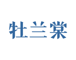 牡兰棠