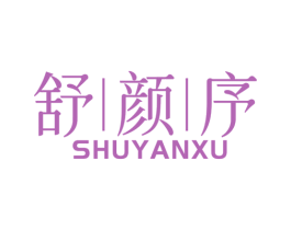 舒颜序