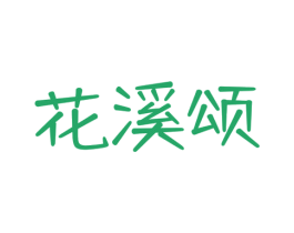 花溪颂