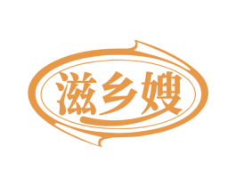 滋乡嫂
