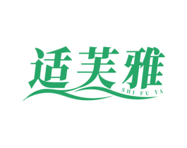 适芙雅