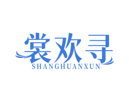 裳欢寻