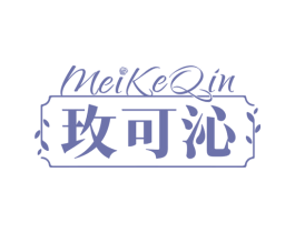 玫可沁