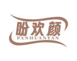盼欢颜