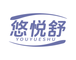 悠悦舒