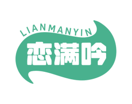 恋满吟