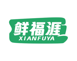 鲜福涯