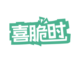 喜脆时